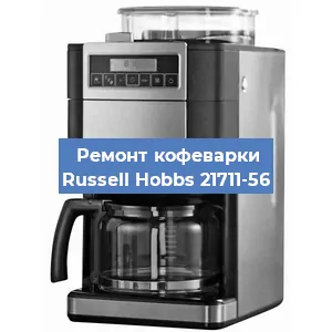 Замена ТЭНа на кофемашине Russell Hobbs 21711-56 в Челябинске